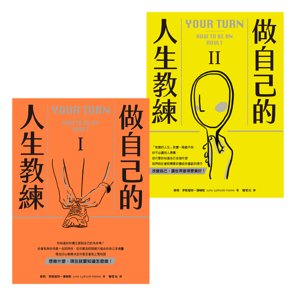 做自己的人生教練:致富、堅強、受人喜愛——史丹佛大學的生涯規劃必修課(二冊不分售)