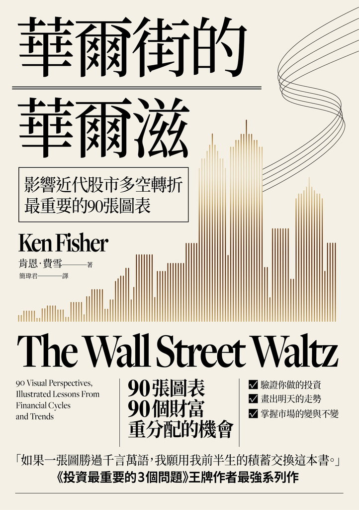 華爾街的華爾滋:影響近代股市多空轉折最重要的90張圖表