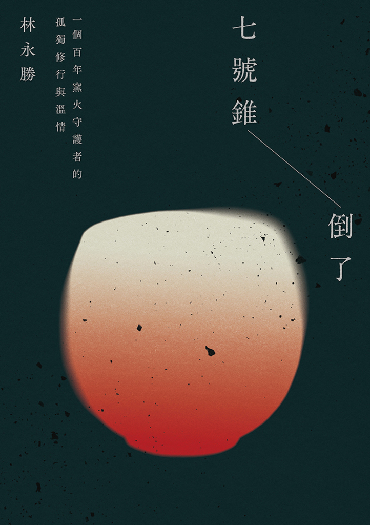 七號錐倒了:一個百年窯火守護者的孤獨修行與溫情
