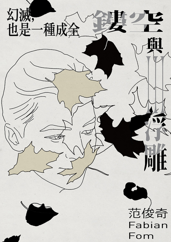 鏤空與浮雕III:幻滅,也是一種成全