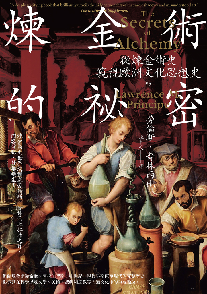 煉金術的祕密