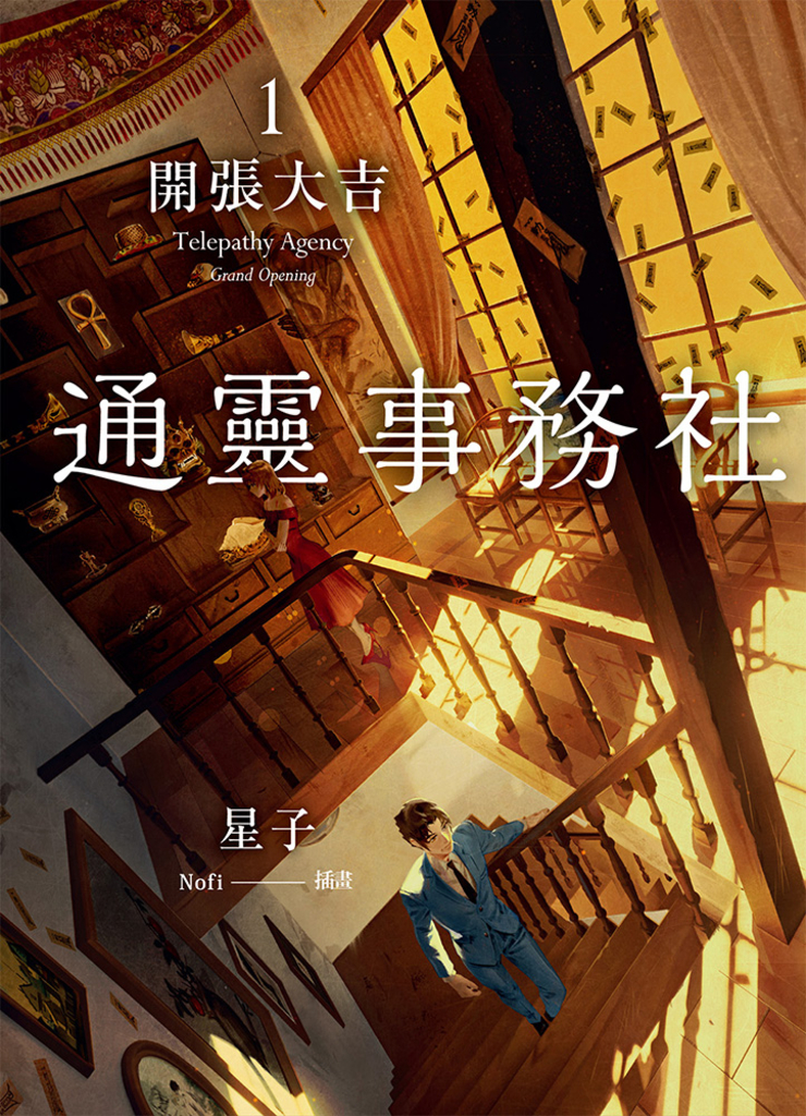 通靈事務社1:開張大吉 試閱本