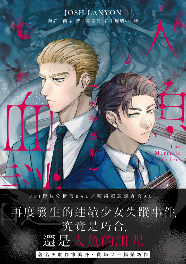謀殺藝術:人魚血謎(限制級)