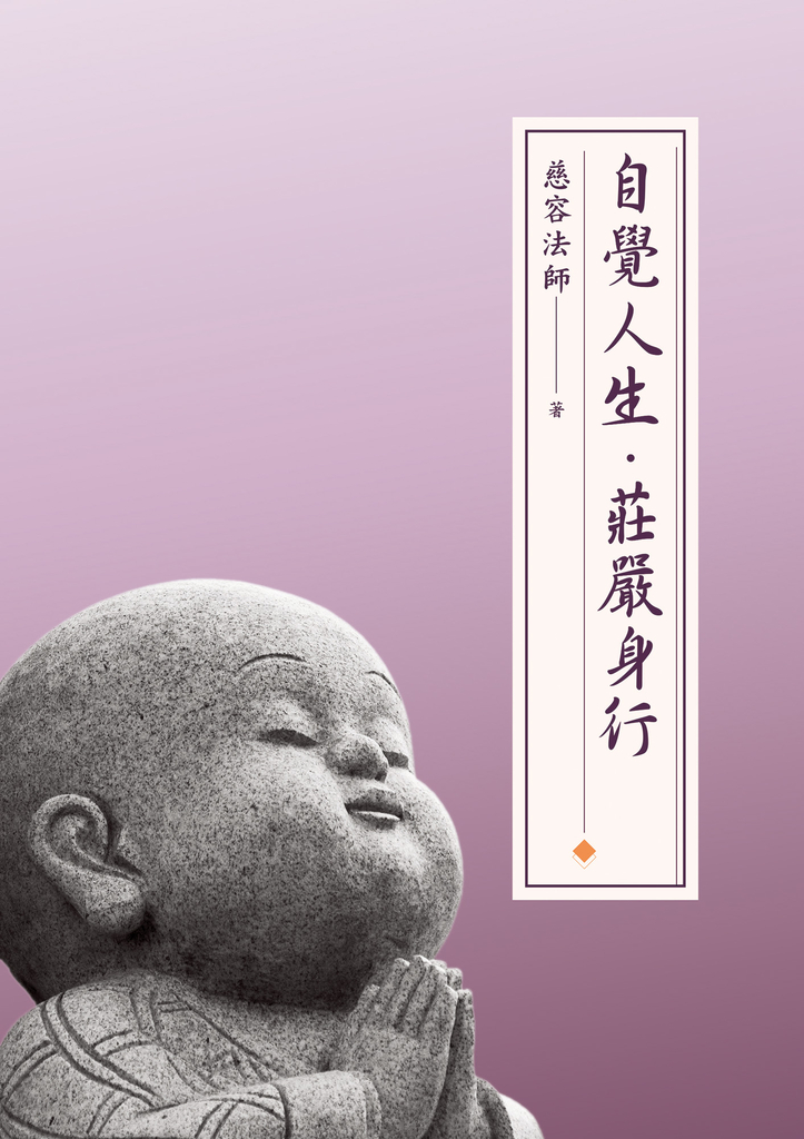 自覺人生.莊嚴身行