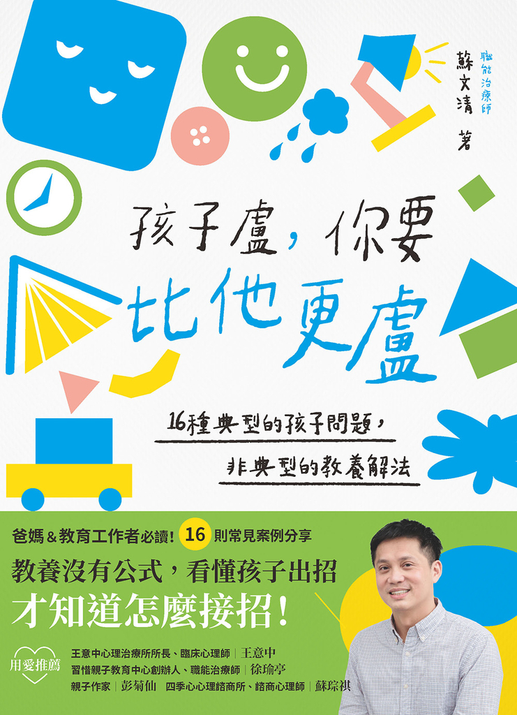 孩子盧,你要比他更盧:16種典型的孩子問題,非典型的教養解法