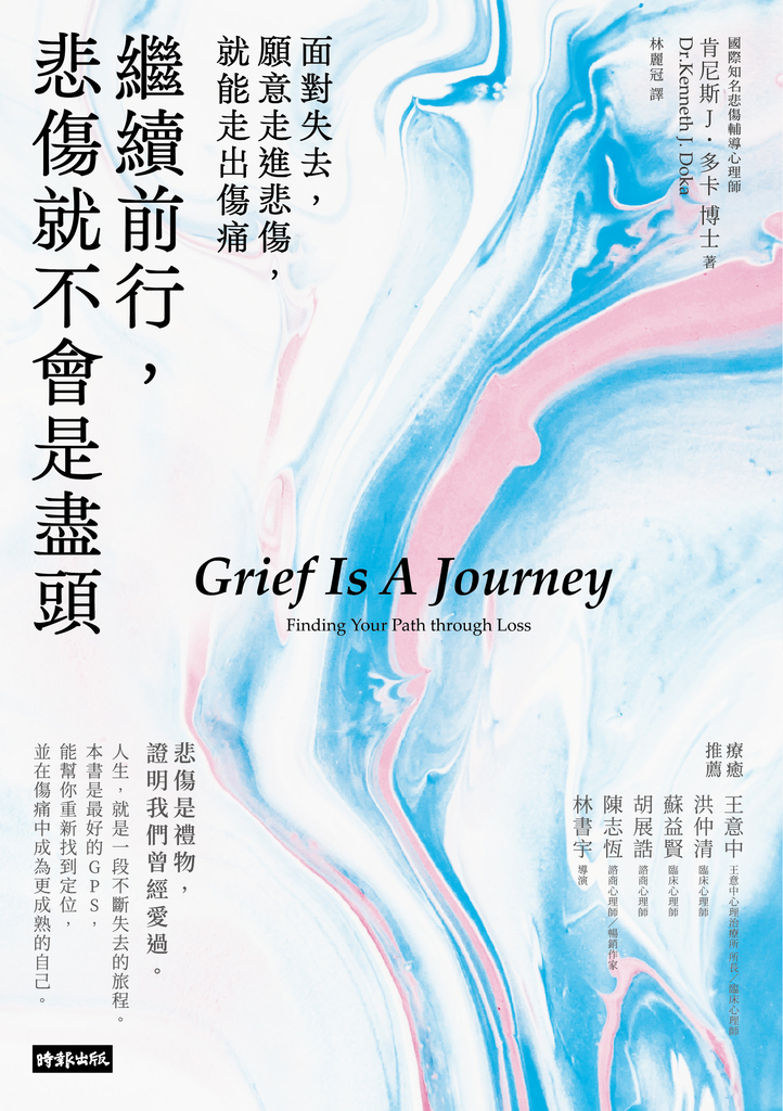 繼續前行,悲傷就不會是盡頭:面對失去,願意走進悲傷,就能走出傷痛【全新療癒練習版】