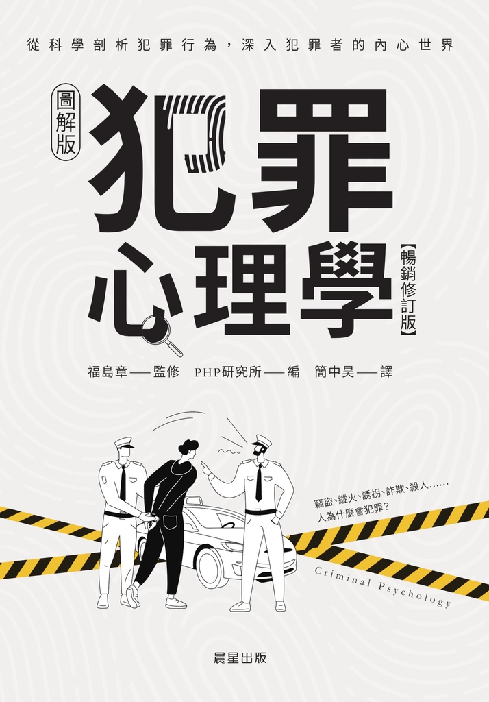犯罪心理學(暢銷修訂版)