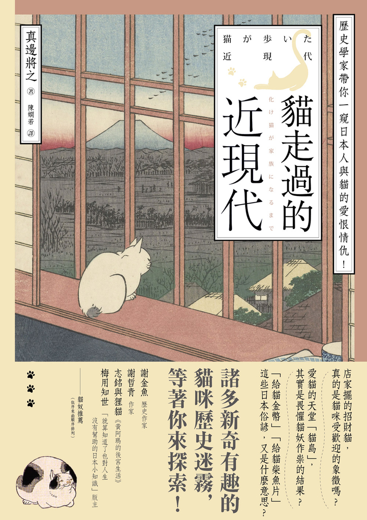 貓走過的近現代:歷史學家帶你一窺日本人與貓的愛恨情仇!