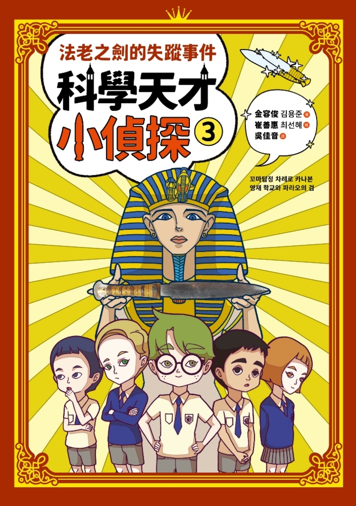 科學天才小偵探3:法老之劍的失蹤事件