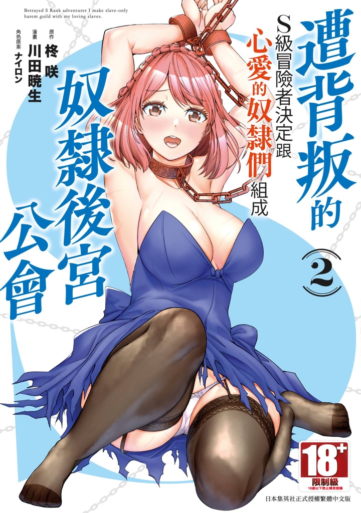 遭背叛的S級冒險者決定跟心愛的奴隸們組成奴隸後宮公會(02)