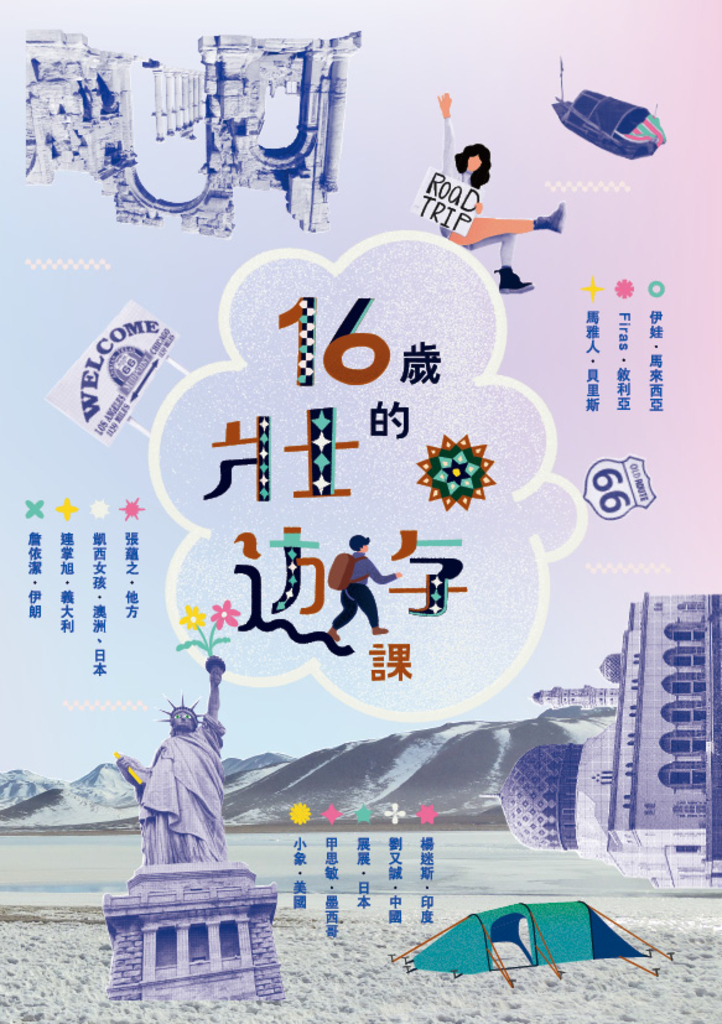 16歲的壯遊課