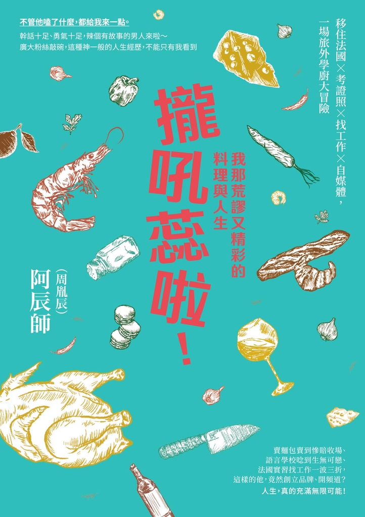 攏吼蕊啦!我那荒謬又精彩的料理與人生