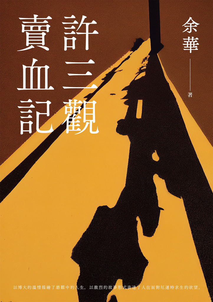 許三觀賣血記(新版)