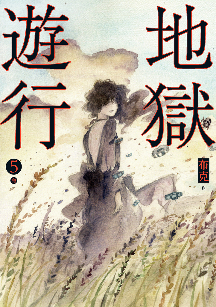 地獄遊行 5(完)