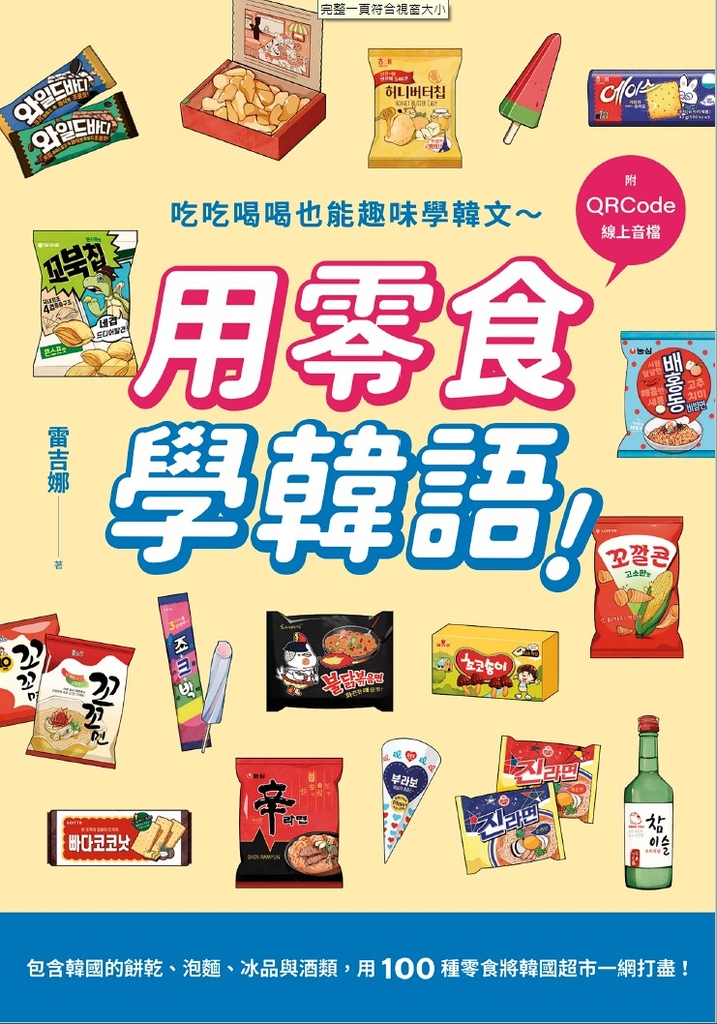 用零食學韓語!(附QRCode線上音檔)