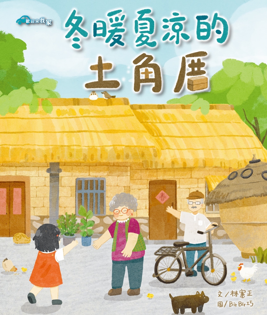 冬暖夏涼的土角厝