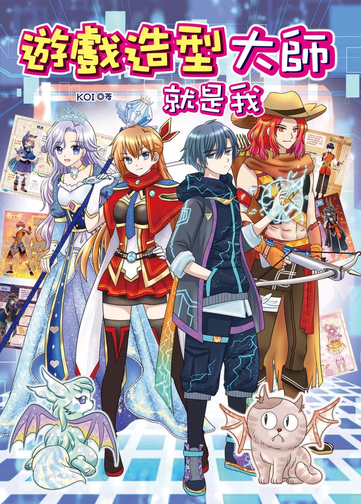 遊戲造型大師就是我