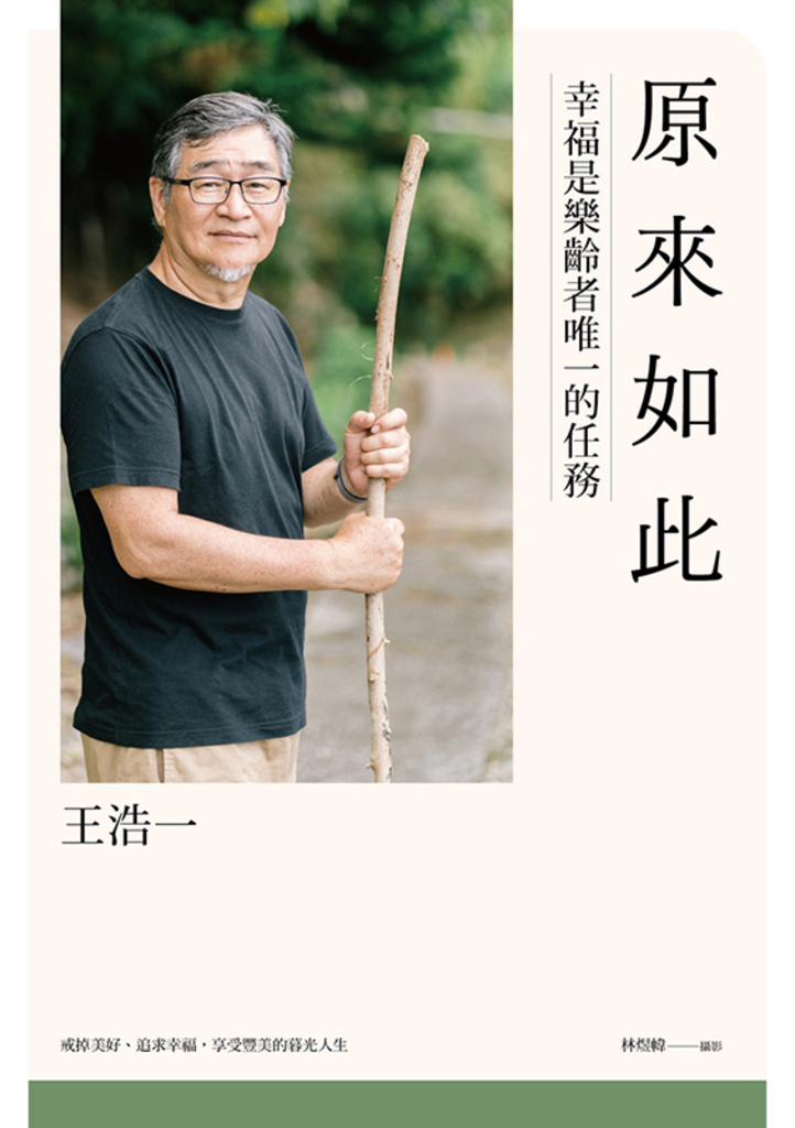 原來如此:幸福是樂齡者唯一的任務