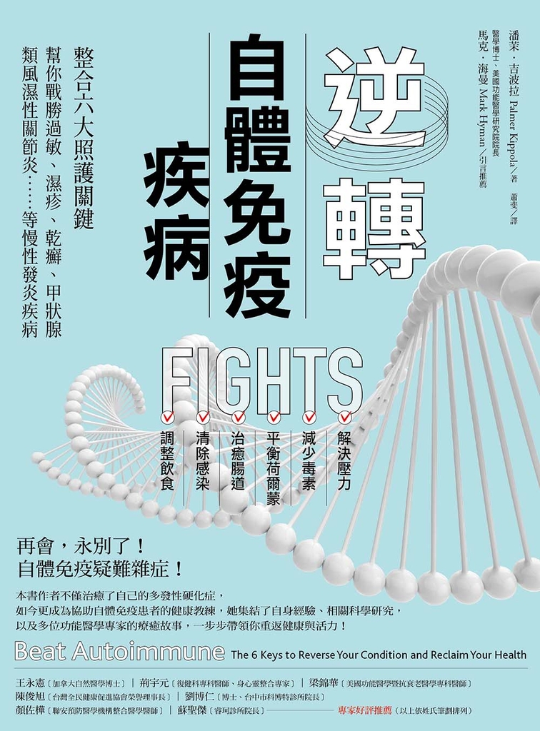 逆轉自體免疫疾病(二版)