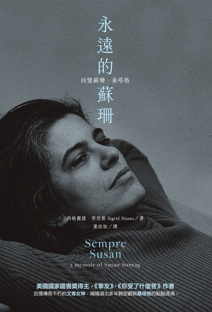 永遠的蘇珊:回憶蘇珊.桑塔格