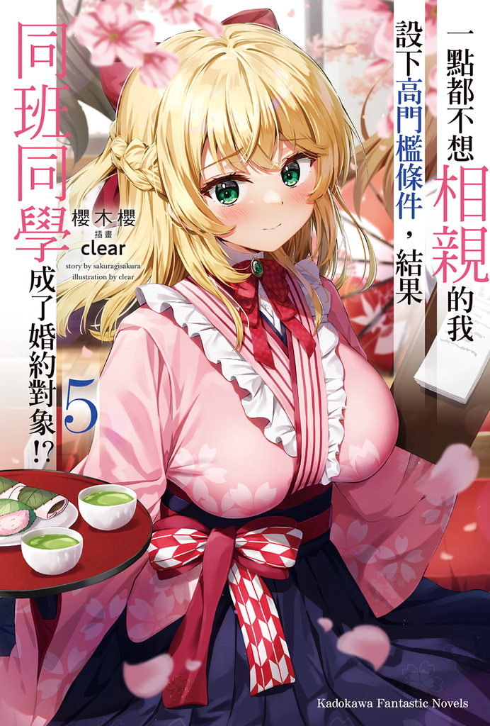【輕小說】一點都不想相親的我設下高門檻條件,結果同班同學成了婚約對象!? (5)