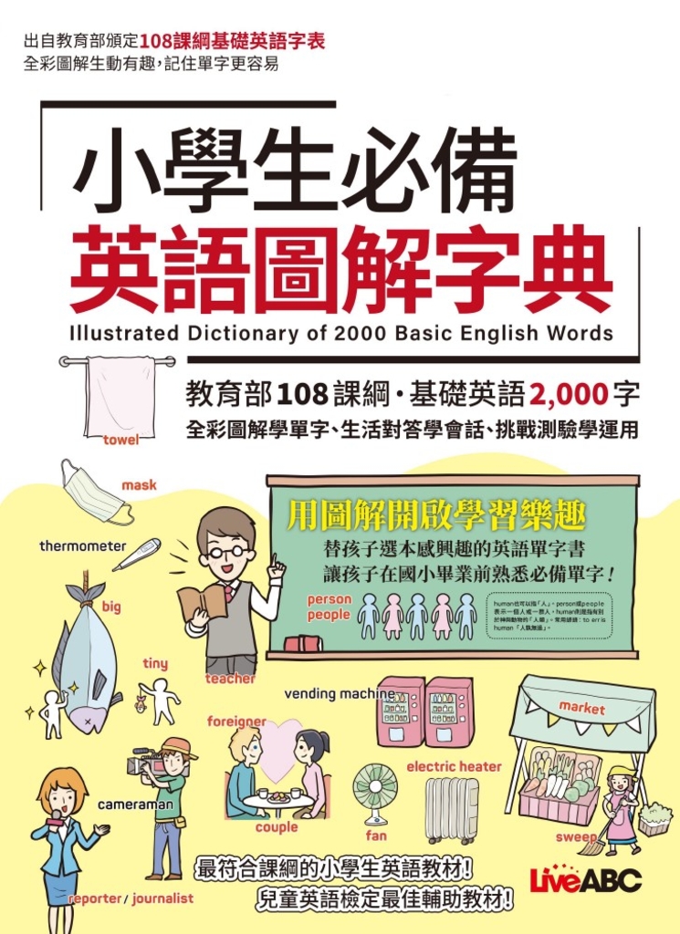 小學生必備英語圖解字典