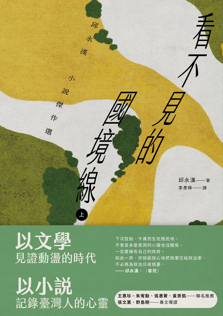 看不見的國境線(上):邱永漢小說傑作選
