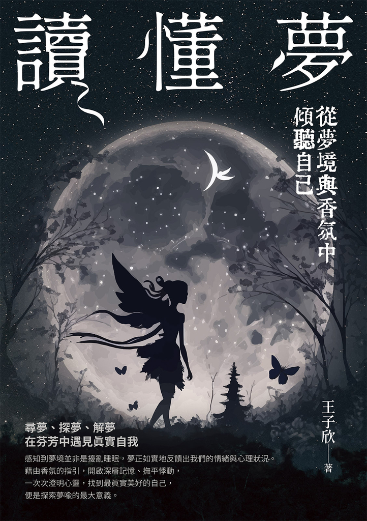 讀懂夢:從夢境與香氛中傾聽自己