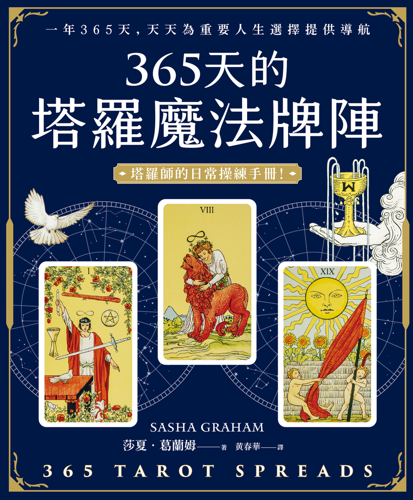 365天的塔羅魔法牌陣