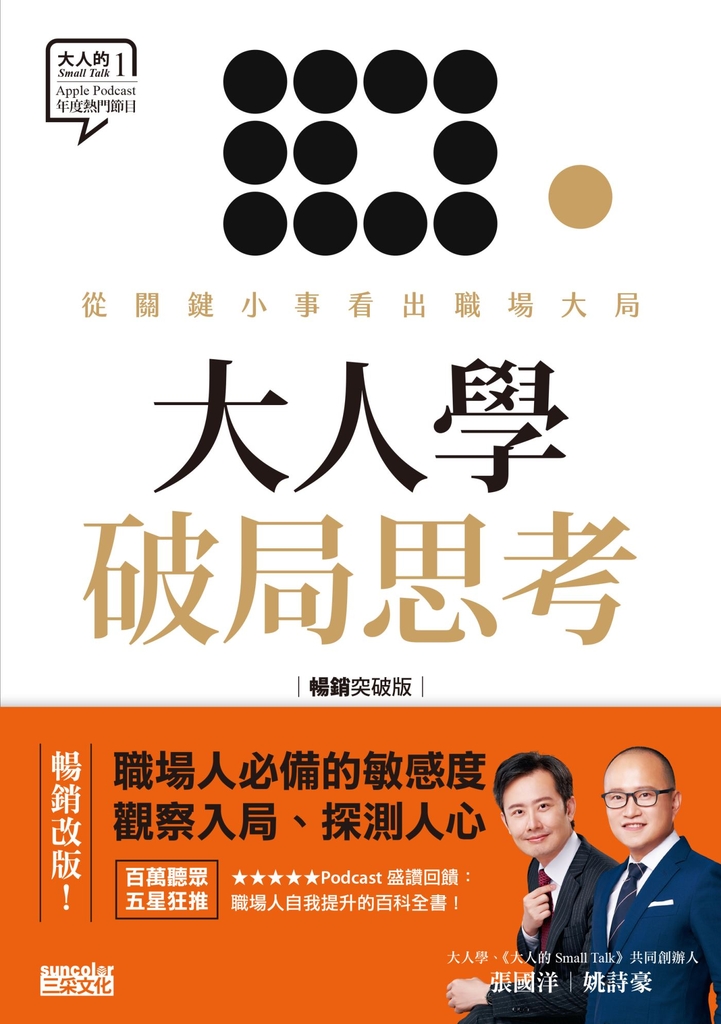 大人學破局思考:從關鍵小事看出職場大局【大人的Small Talk 1】暢銷突破版