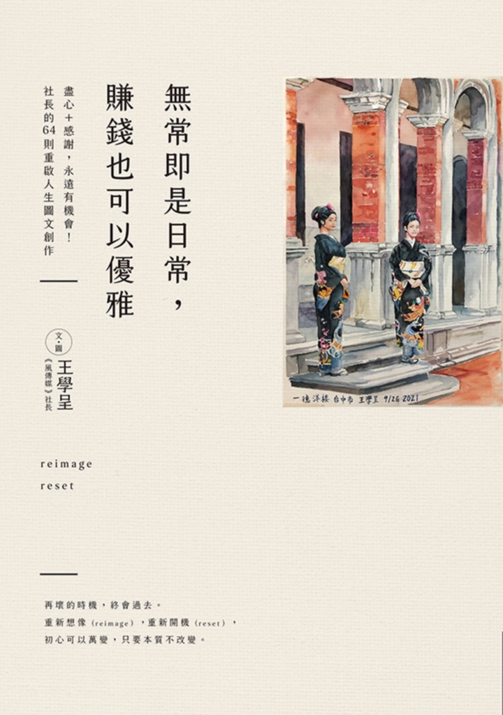 無常即是日常,賺錢也可以優雅