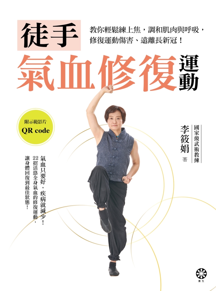 徒手氣血修復運動──教你輕鬆練上焦,調和肌肉與呼吸,修復運動傷害、遠離長新冠!
