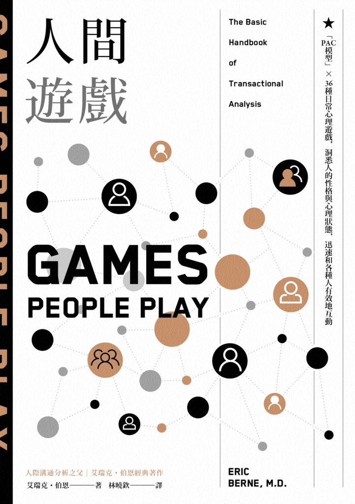 人間遊戲:「PAC模型」⤫ 36種日常心理遊戲,洞悉人的性格與心理狀態,迅速和各種人有效地互動〈人際溝通分析之父艾瑞克.伯恩經典著作〉