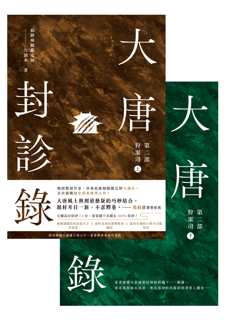 大唐封診錄(第二部)【上下套書不分售】