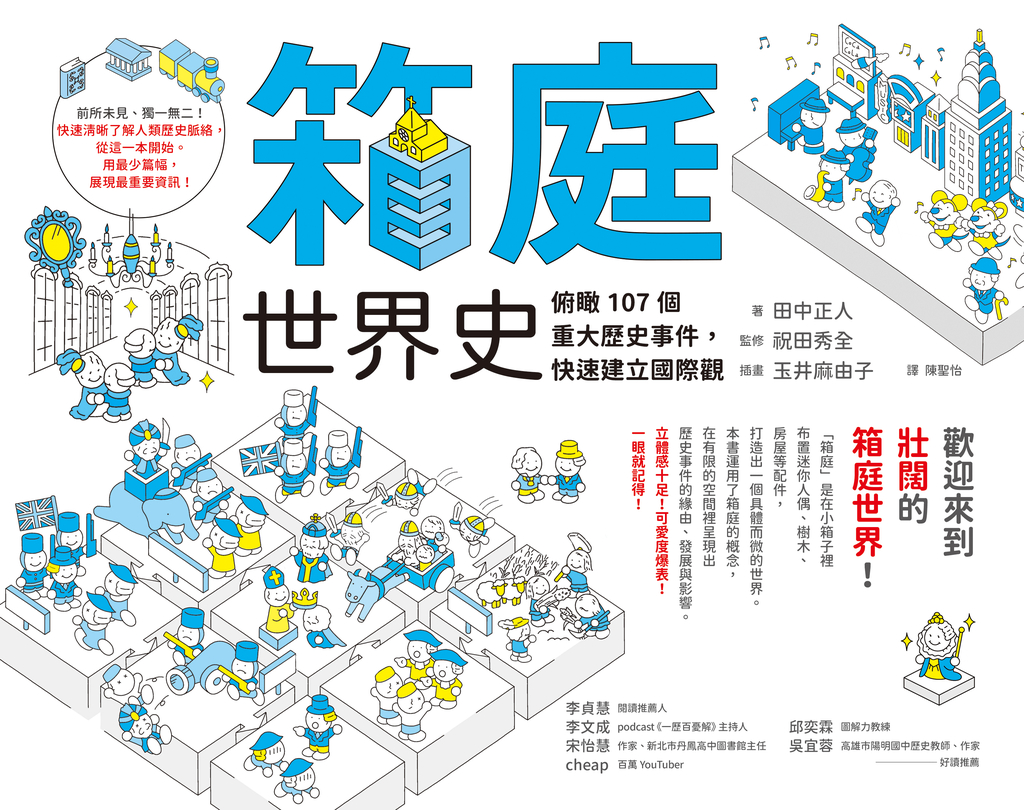 箱庭世界史:俯瞰107個重大歷史事件,快速建立國際觀