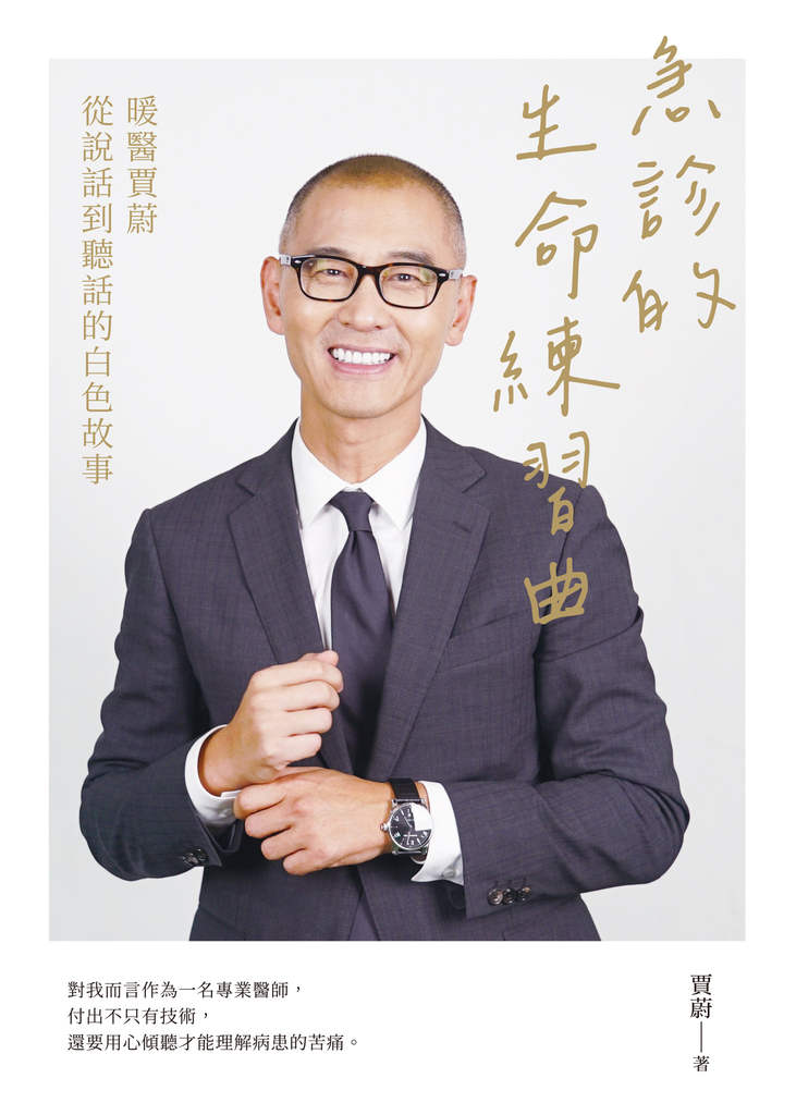 急診的生命練習曲:暖醫賈蔚從說話到聽話的白色故事