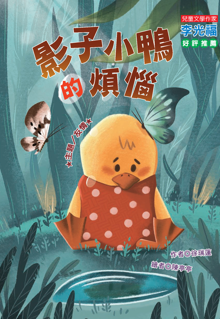 影子小鴨的煩惱