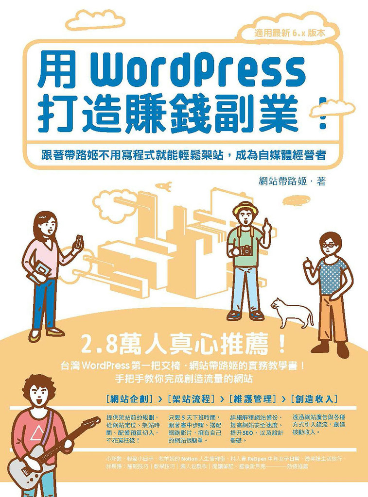用WordPress打造賺錢副業:跟著帶路姬不用寫程式就能輕鬆架站,成為自媒體經營者