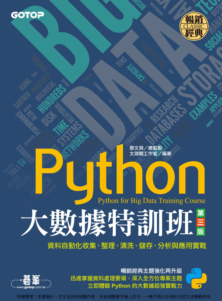 Python大數據特訓班(第三版):資料自動化收集、整理、清洗、儲存、分析與應用實戰