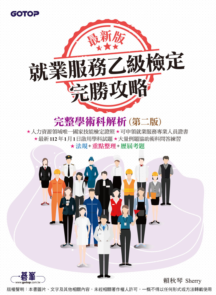 最新版就業服務乙級檢定完勝攻略|完整學術科解析(第二版)