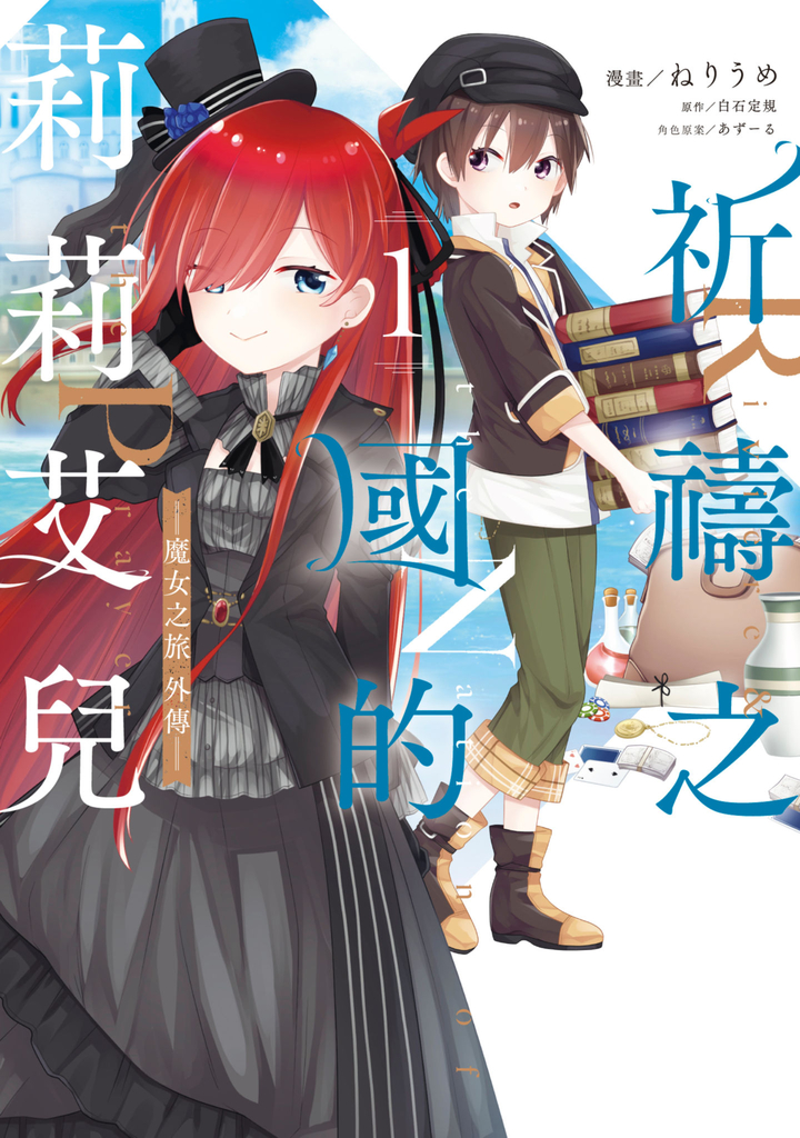 祈禱之國的莉莉艾兒~魔女之旅外傳(01)
