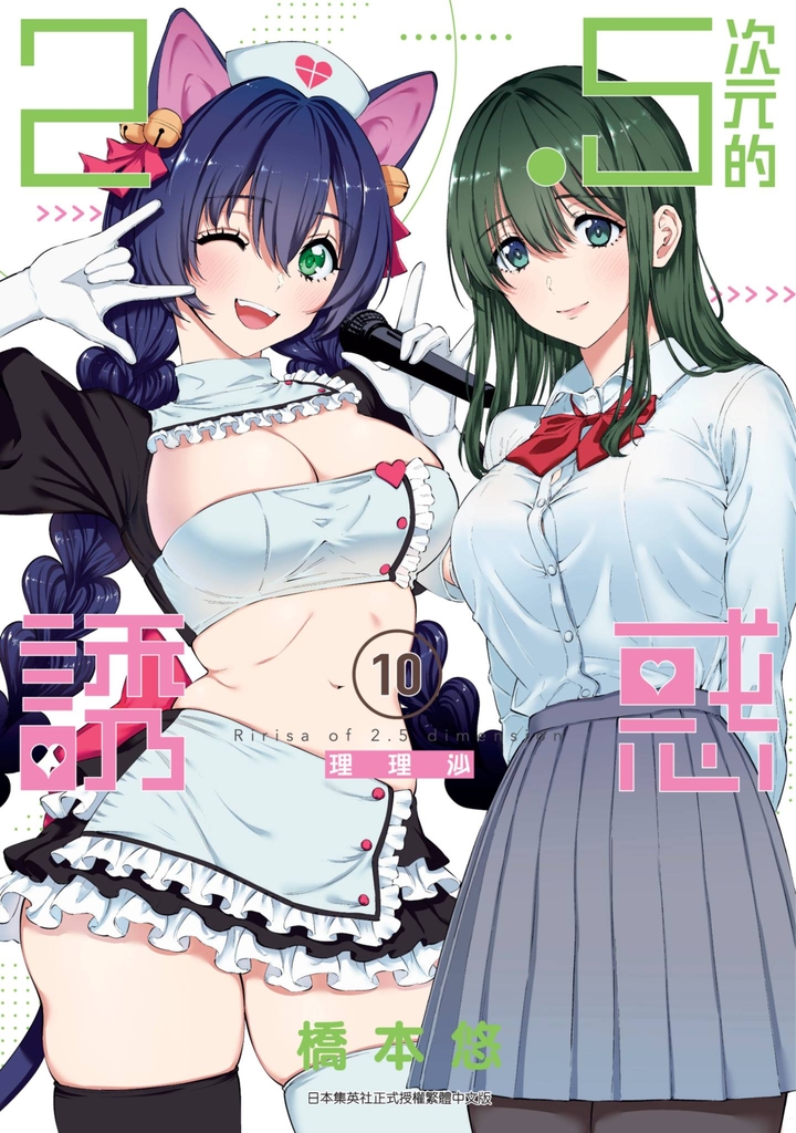 2.5次元的誘惑(10)