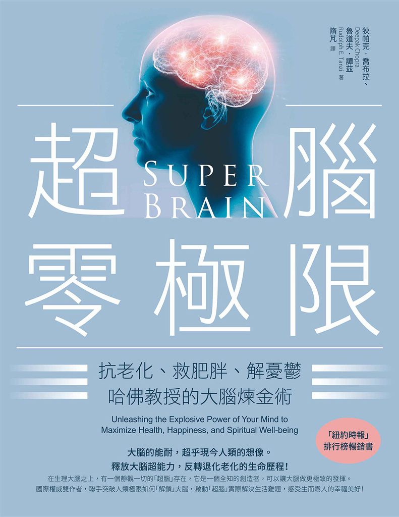 超腦零極限(三版):抗老化、救肥胖、解憂鬱,哈佛教授的大腦煉金術