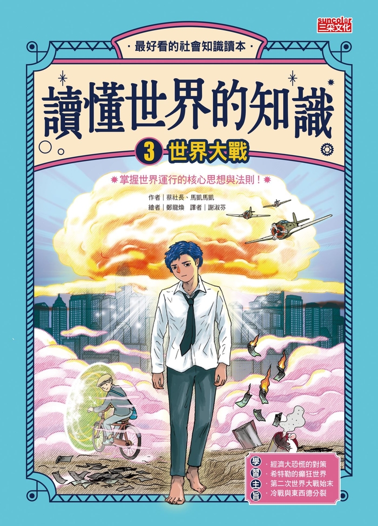 讀懂世界的知識3:世界大戰