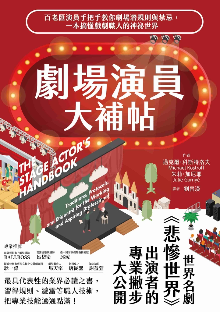 劇場演員大補帖:百老匯演員手把手教你劇場潛規則與禁忌,一本搞懂戲劇職人的神祕世界