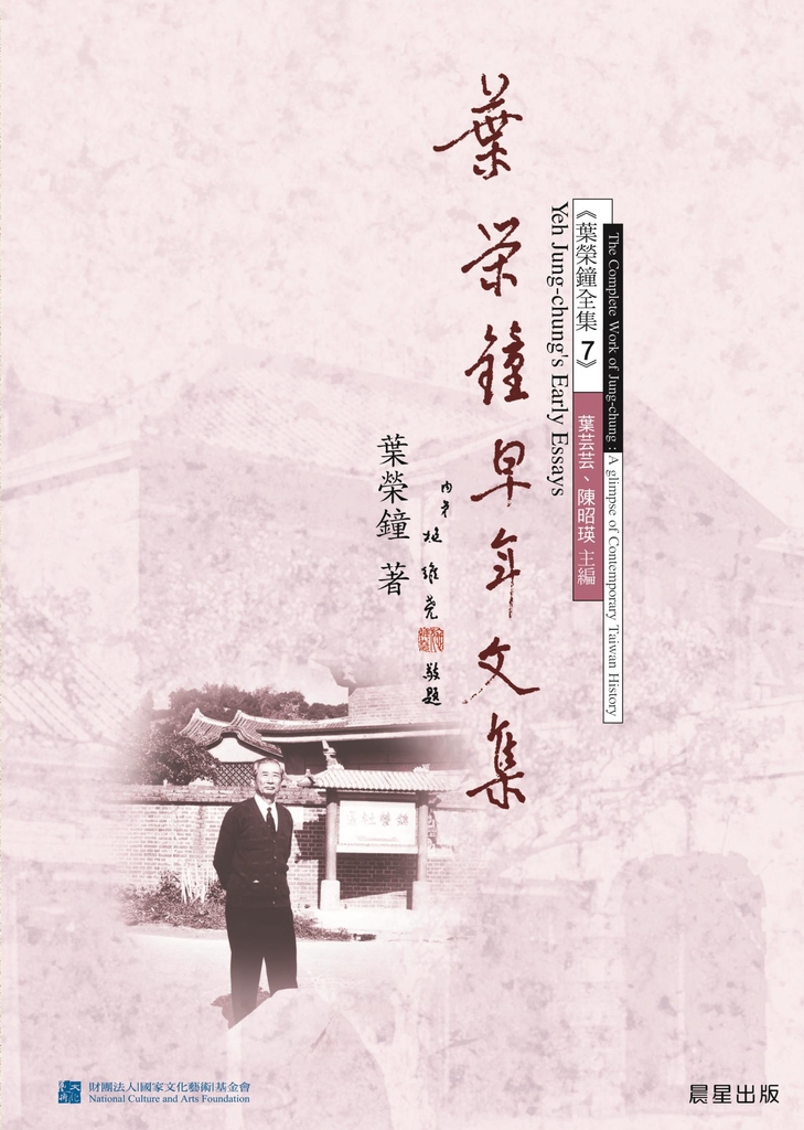 葉榮鐘早年文集