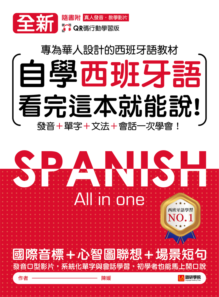 全新!自學西班牙語看完這本就能說(附音檔)