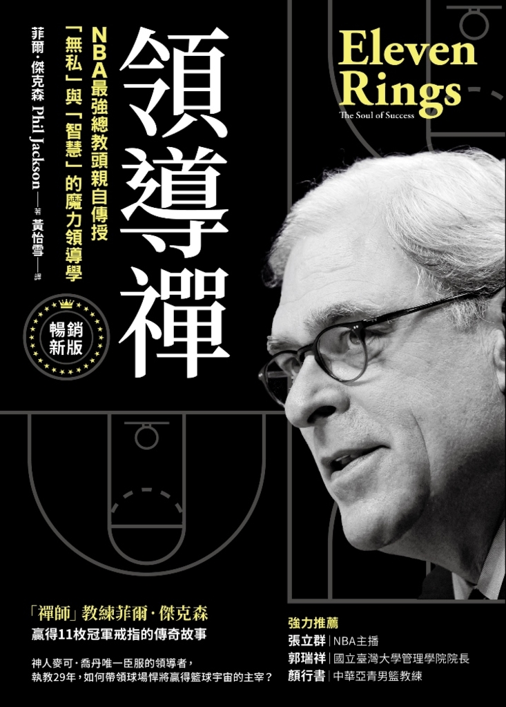 領導禪:NBA最強總教頭親自傳授「無私」與「智慧」的魔力領導學【暢銷新版】