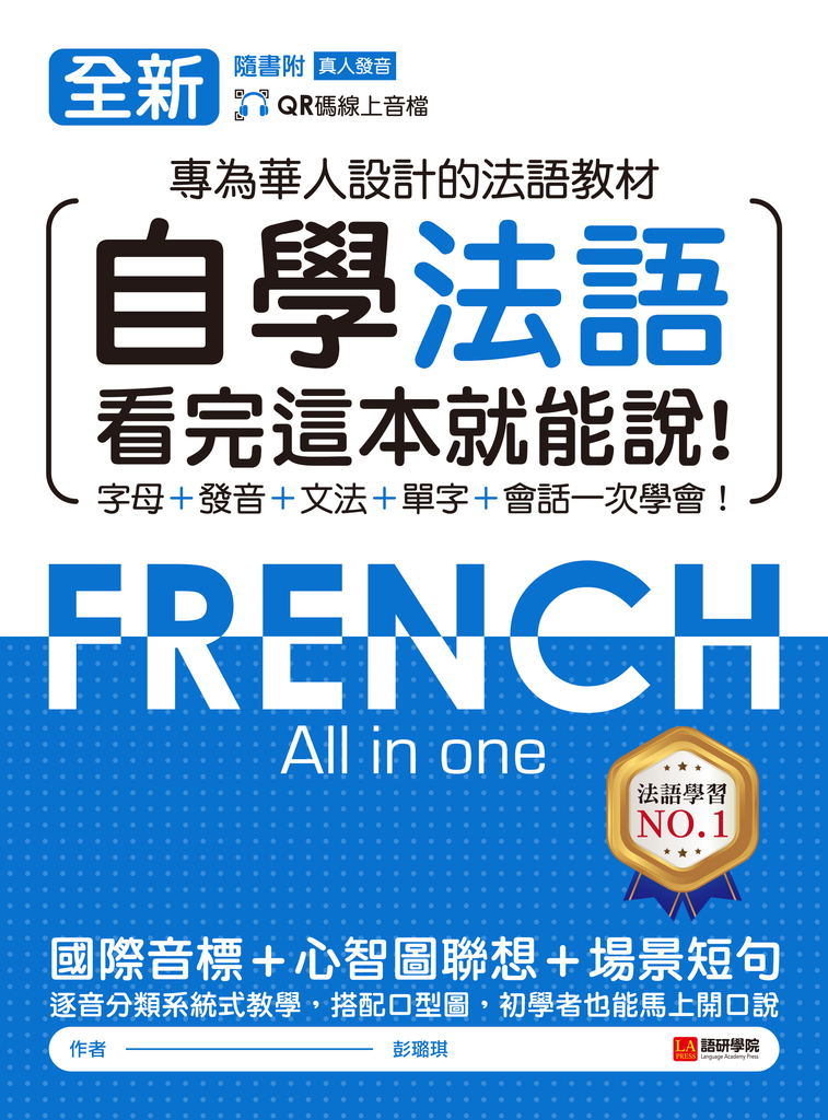 全新!自學法語看完這本就能說(附音檔)