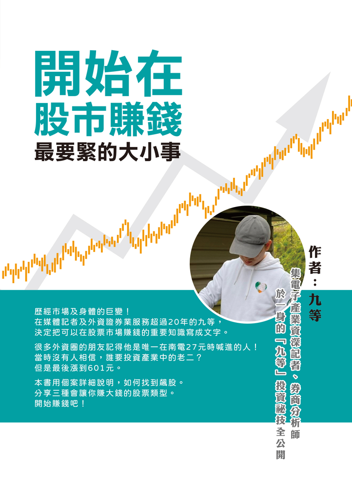開始在股市賺錢最要緊的大小事